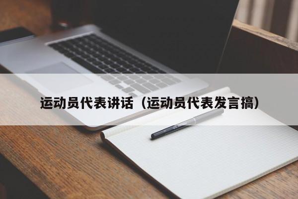 运动员代表讲话(运动员代表发言搞)