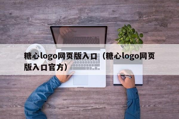 糖心logo网页版入口(糖心logo网页版入口官方)