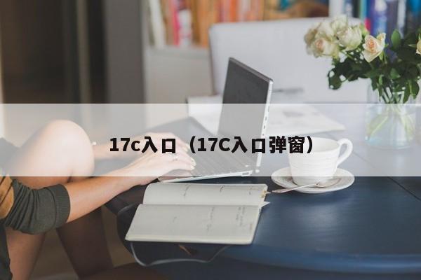 17c入口(17C入口弹窗)