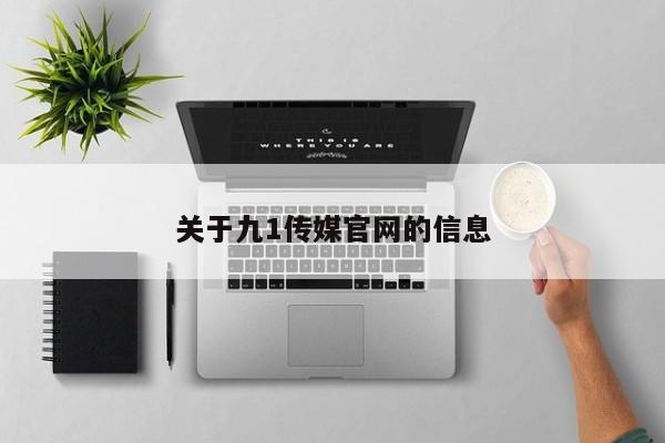 关于九1传媒官网的信息
