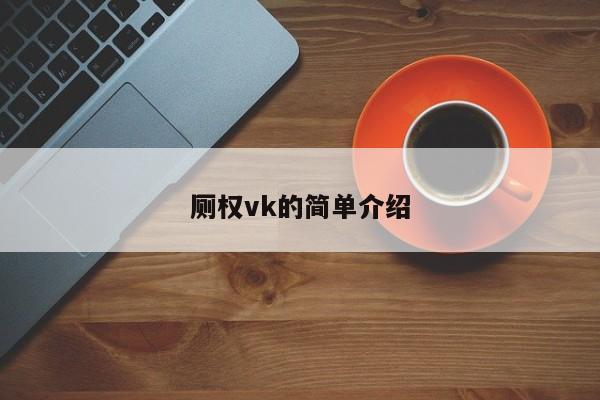 厕权vk的简单介绍