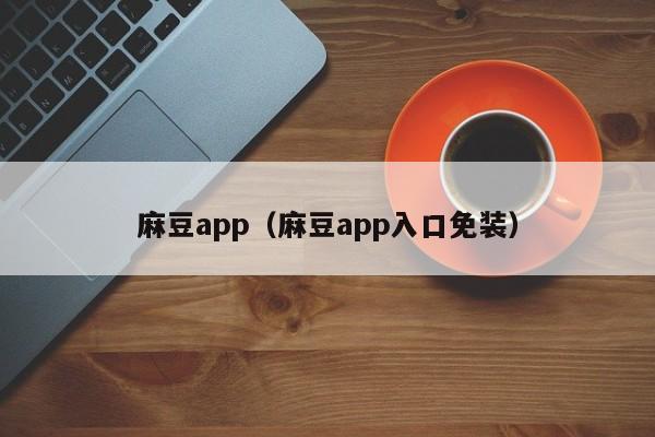 麻豆app(麻豆app入口免装)