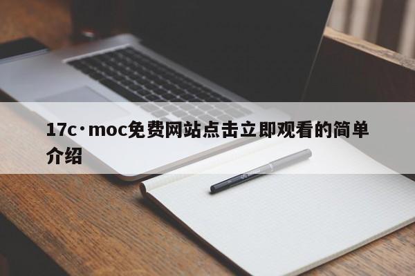 17c·moc免费网站点击立即观看的简单介绍