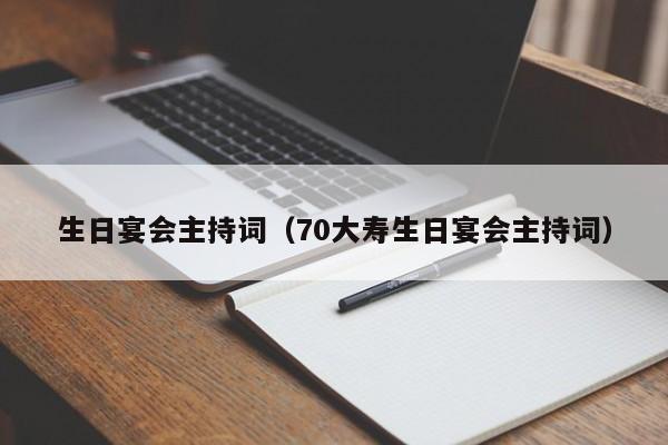 生日宴会主持词(70大寿生日宴会主持词)
