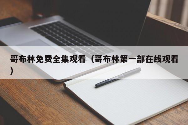 哥布林免费全集观看(哥布林第一部在线观看)