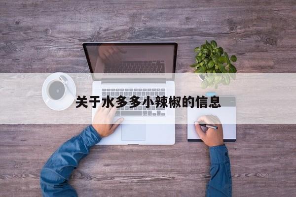 关于水多多小辣椒的信息