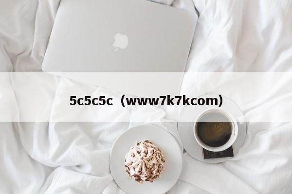 5c5c5c(www7k7kcom)
