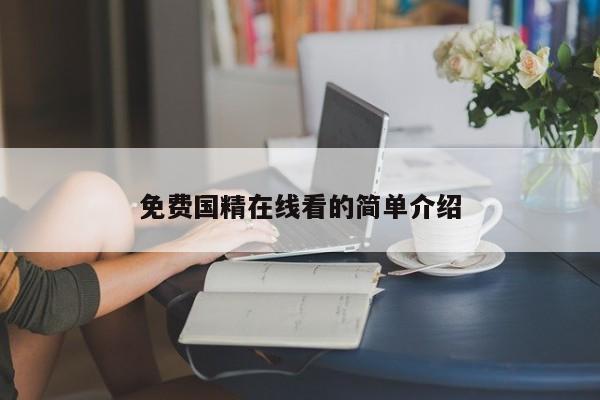 免费国精在线看的简单介绍