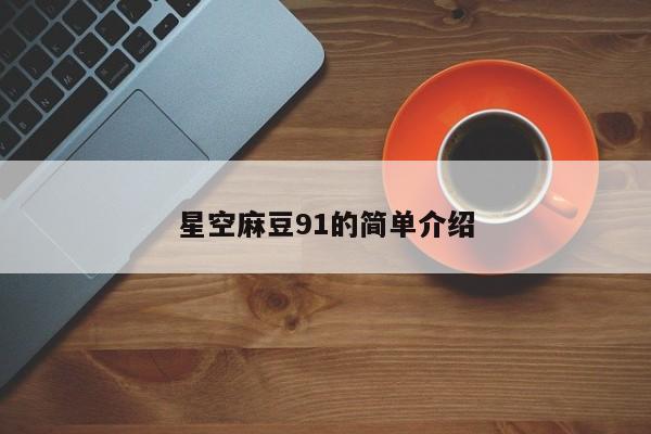 星空麻豆91的简单介绍