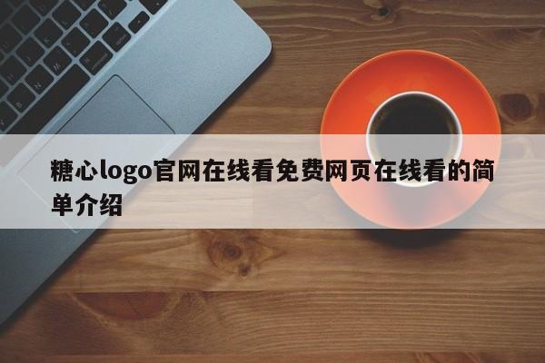 糖心logo官网在线看免费网页在线看的简单介绍