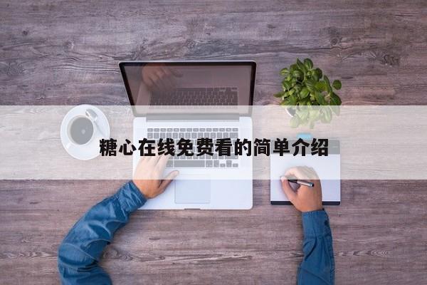 糖心在线免费看的简单介绍