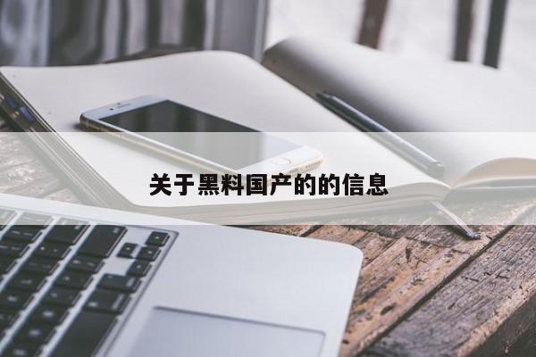 关于黑料国产的的信息