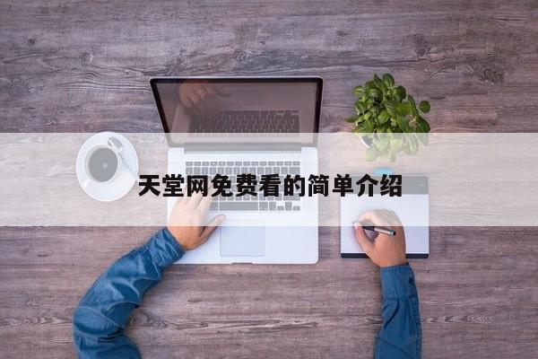 天堂网免费看的简单介绍