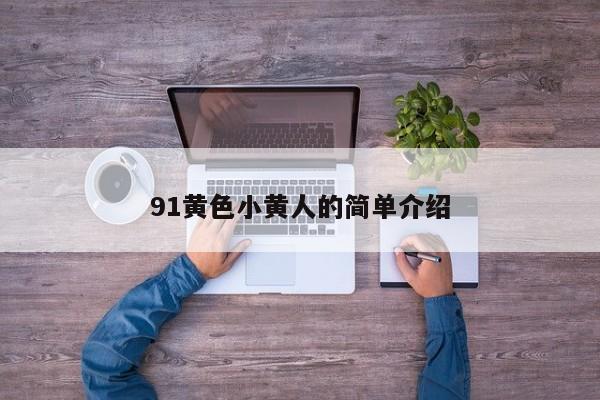 91黄色小黄人的简单介绍