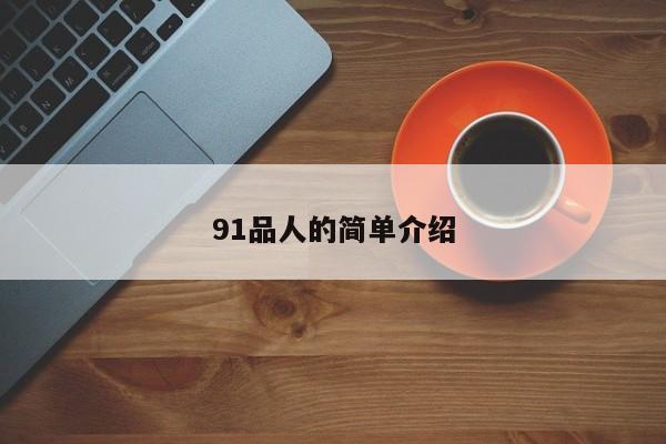 91品人的简单介绍
