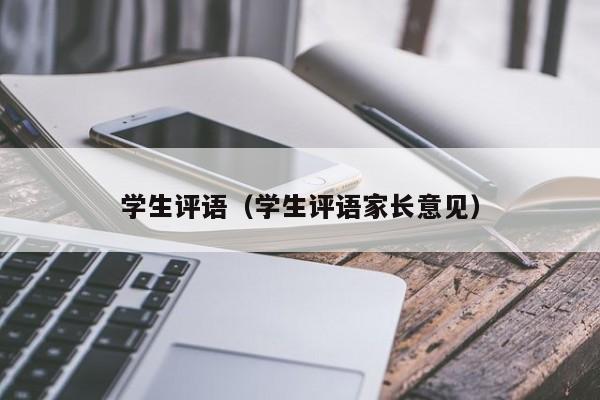学生评语(学生评语家长意见)