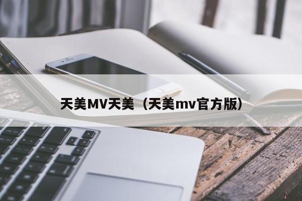 天美MV天美(天美mv官方版)