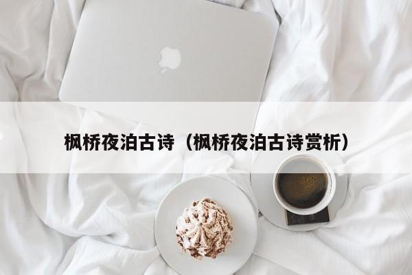 枫桥夜泊古诗(枫桥夜泊古诗赏析)