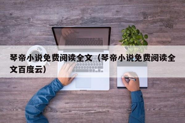 琴帝小说免费阅读全文(琴帝小说免费阅读全文百度云)