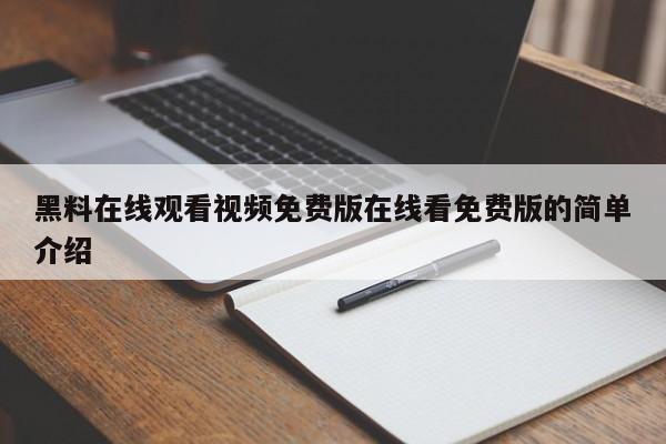 黑料在线观看视频免费版在线看免费版的简单介绍